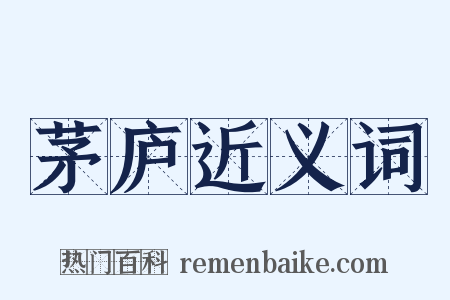 茅庐近义词是什么意思的图片